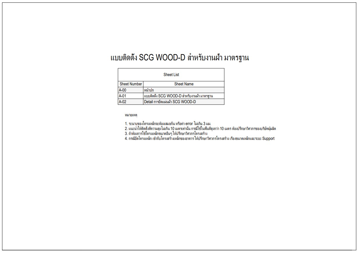 แบบติดตั้ง SCG WOOD-D สำหรับงานฝ้าเพดาน